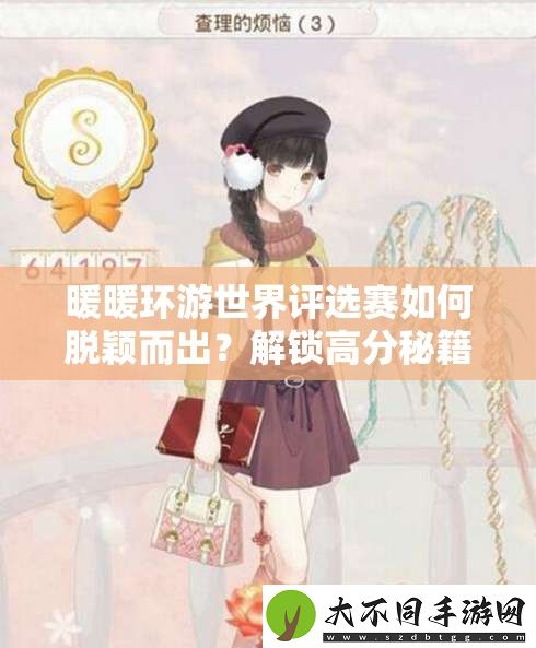 暖暖环游世界评选赛如何脱颖而出