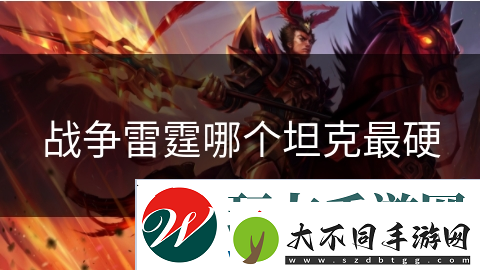 战争雷霆哪个坦克最硬
