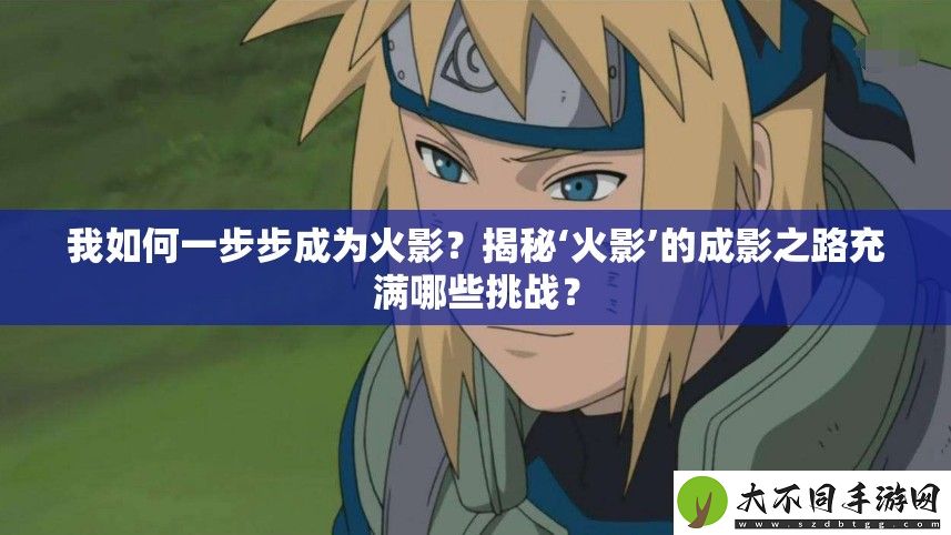 我如何一步步成为火影