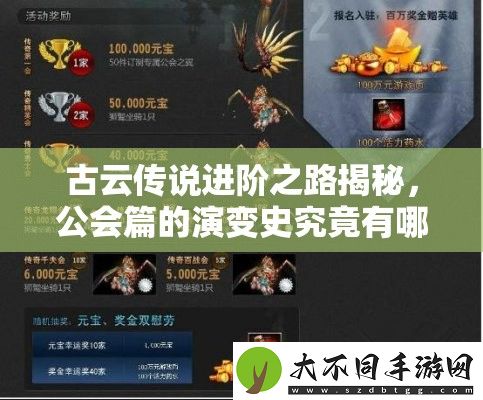 古云传说进阶之路揭秘