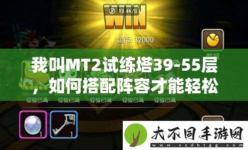 我叫MT2试练塔39