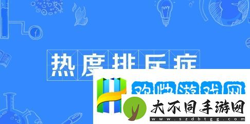 热度排斥症是什么梗网络用语-热度排斥症梗意思及出处分享