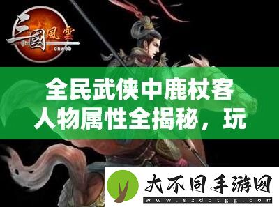 全民武侠中鹿杖客人物属性全揭秘