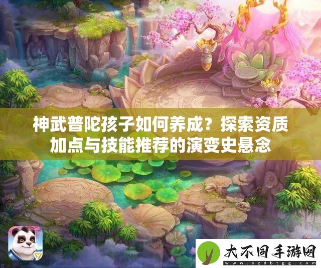 神武普陀孩子如何养成