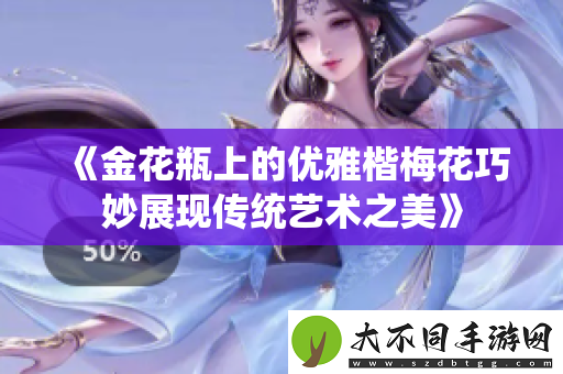 金花瓶上的优雅楷梅花巧妙展现传统艺术之美