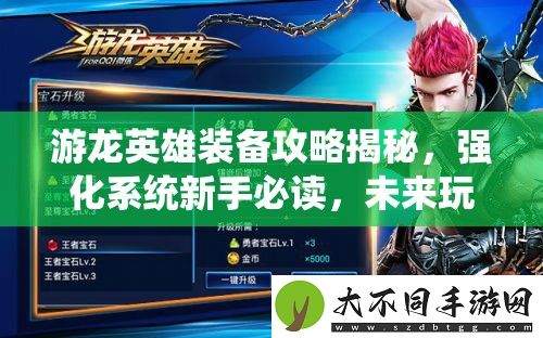 游龙英雄装备攻略揭秘
