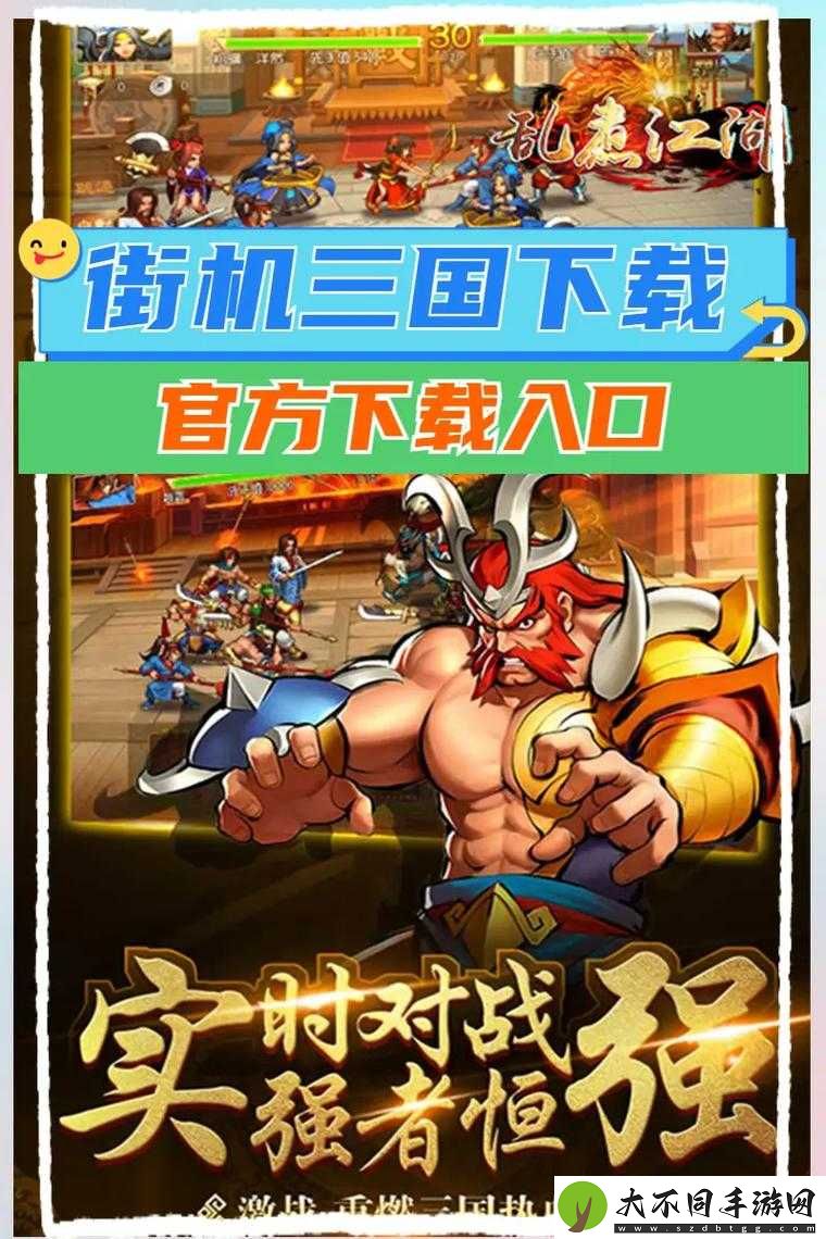 街机三国手游中