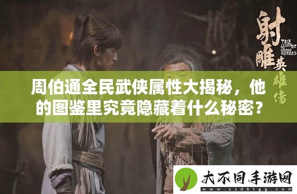 周伯通全民武侠属性大揭秘