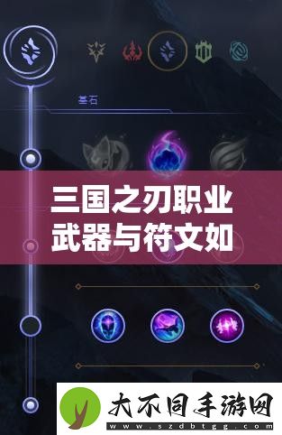 三国之刃职业武器与符文如何搭配