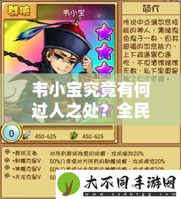 韦小宝究竟有何过人之处