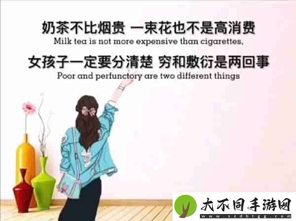 奶茶并不比烟贵一束花也不是高消费图片