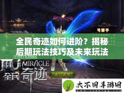 全民奇迹如何进阶