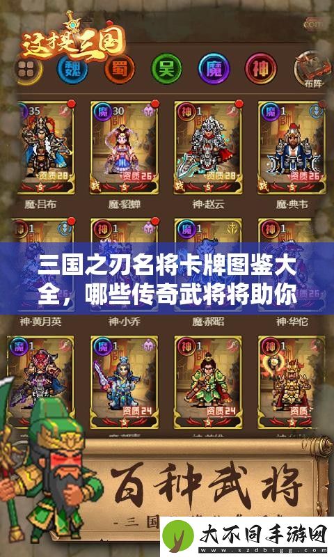 三国之刃名将卡牌图鉴大全