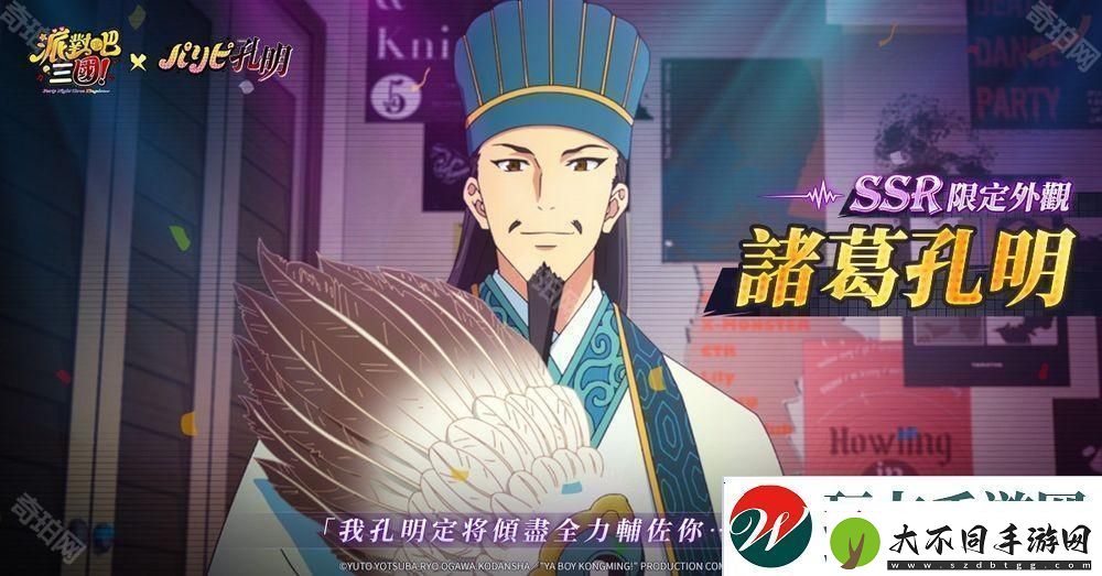 派对吧三国x派对咖孔明联动决定
