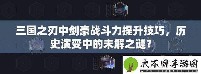 三国之刃中剑豪战斗力提升技巧