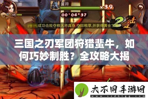 三国之刃军团狩猎蜚牛