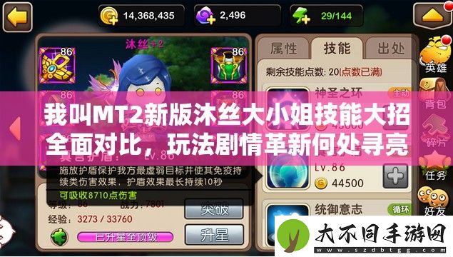 我叫MT2新版沐丝大小姐技能大招全面对比