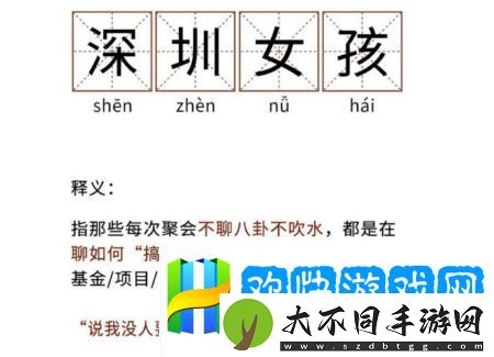 深圳女孩是什么梗网络用语-深圳女孩梗意思及出处分享