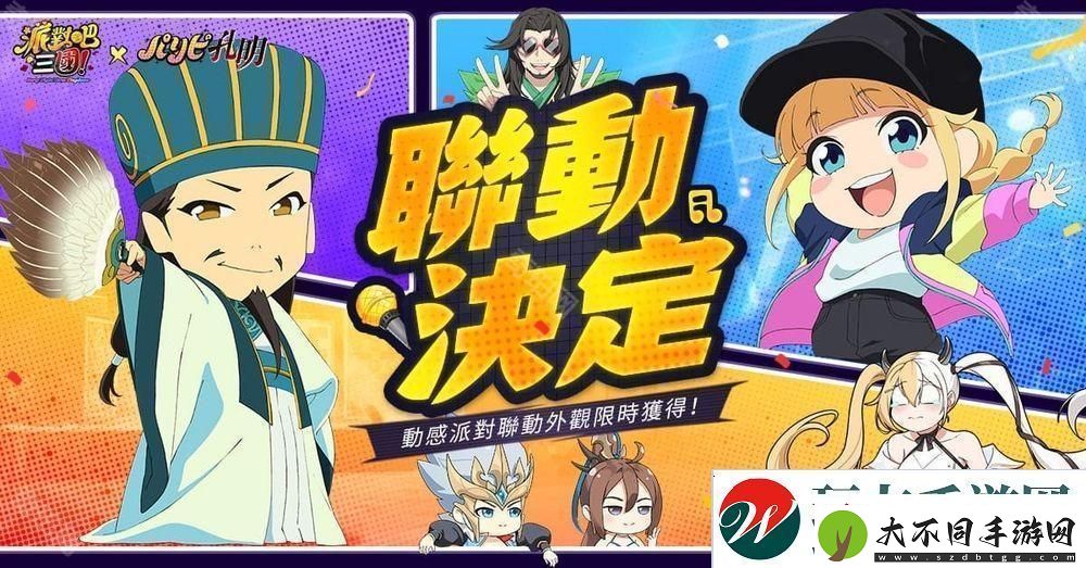派对吧三国x派对咖孔明联动决定