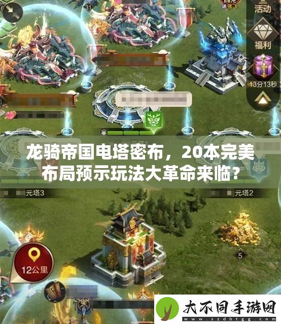 龙骑帝国电塔密布