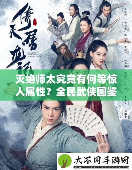 灭绝师太究竟有何等惊人属性