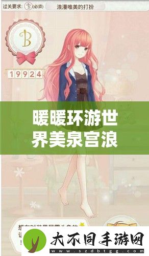 暖暖环游世界美泉宫浪漫告白