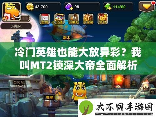 冷门英雄也能大放异彩