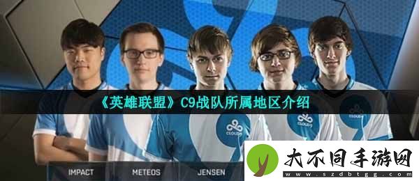 C9战队是哪个地区的战队
