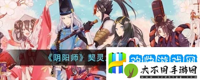 阴阳师契灵之境阵容推荐
