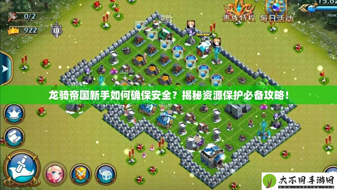 龙骑帝国新手如何确保安全