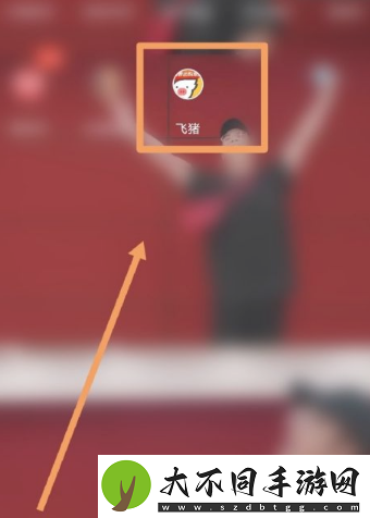 飞猪购票如何让朋友助力加速