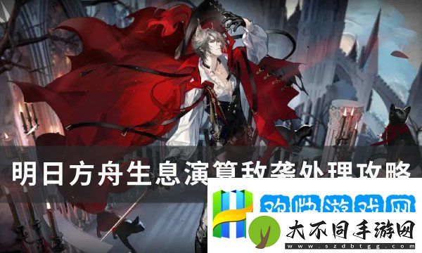 明日方舟生息演算敌袭处理方法攻略-生息演算敌袭怎么处理