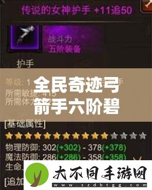 全民奇迹弓箭手六阶碧影护腿