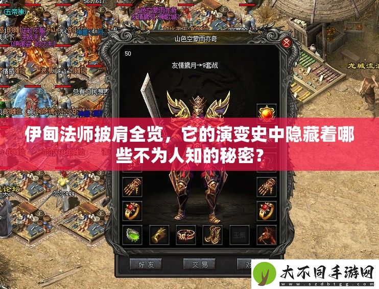 伊甸法师披肩全览