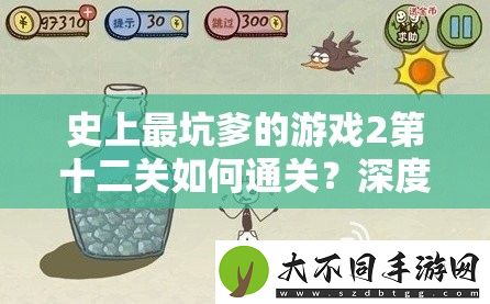 史上最坑爹的游戏2第十二关如何通关