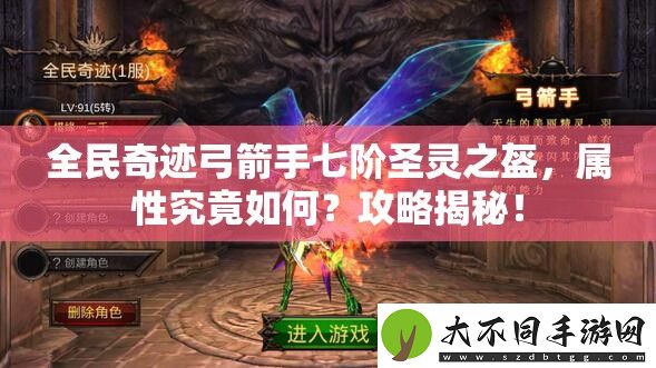 全民奇迹弓箭手七阶圣灵之盔