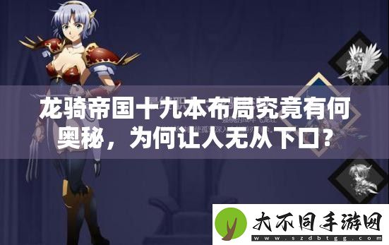 龙骑帝国十九本布局究竟有何奥秘