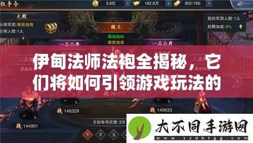 伊甸法师法袍全揭秘