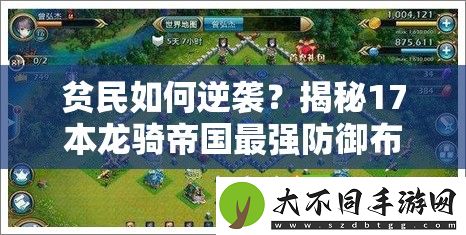 贫民如何逆袭