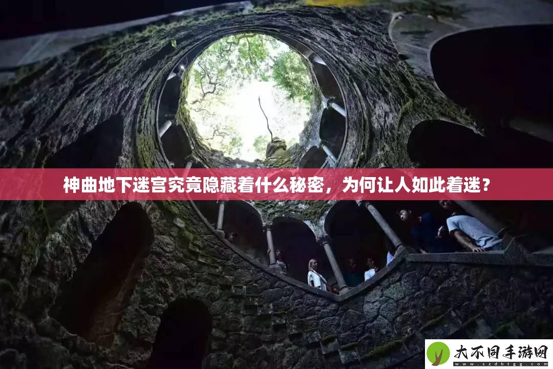 神曲地下迷宫究竟隐藏着什么秘密