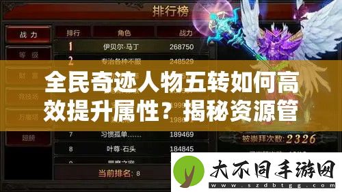 全民奇迹人物五转如何高效提升属性