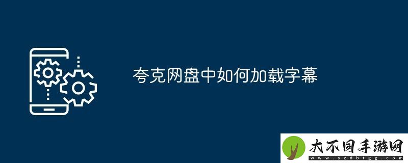 夸克网盘中如何加载字幕