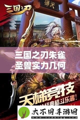 三国之刃朱雀圣兽实力几何