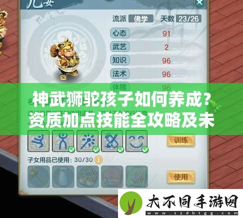 神武狮驼孩子如何养成