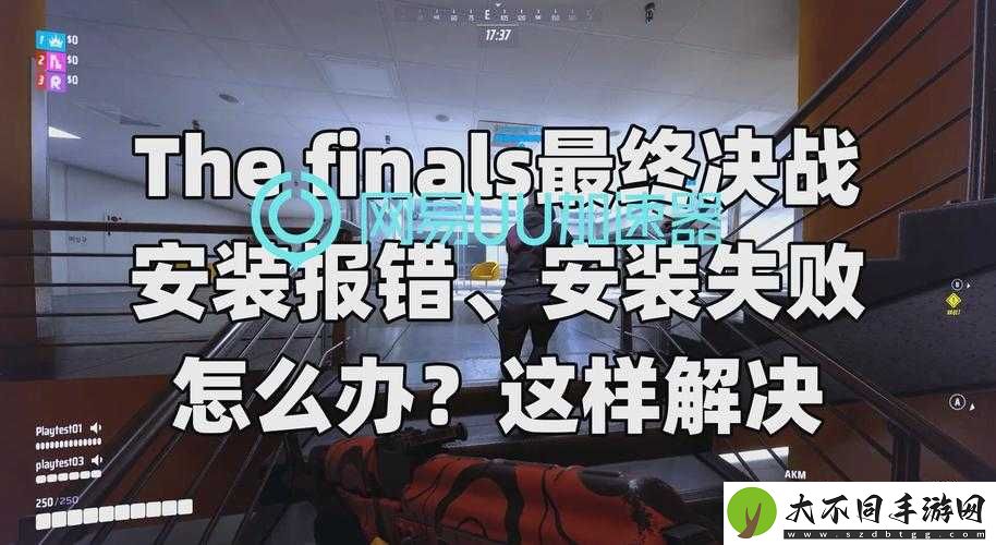 自由之战2无法安装游戏怎么办