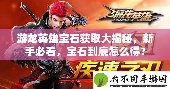 游龙英雄宝石获取大揭秘