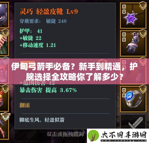 伊甸弓箭手必备