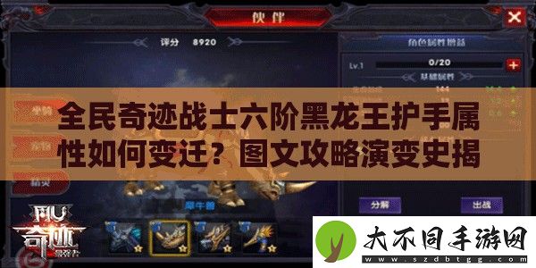全民奇迹战士六阶黑龙王护手属性如何变迁