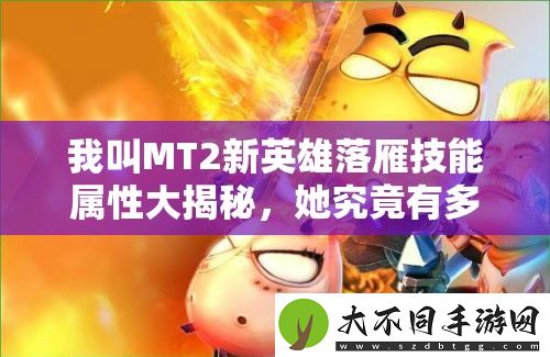 我叫MT2新英雄落雁技能属性大揭秘