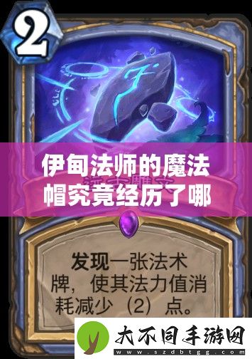 伊甸法师的魔法帽究竟经历了哪些神奇演变